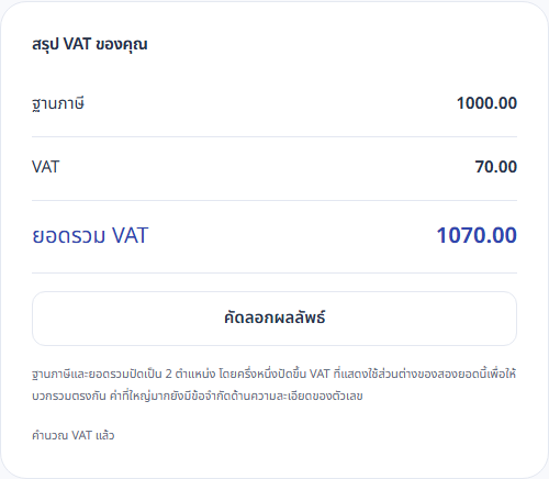 ผลบวก VAT แสดงฐาน 1,000 บาท ภาษี 70 บาท และยอดรวม 1,070 บาท